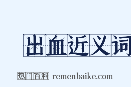 內出血近义词是什么意思的图片